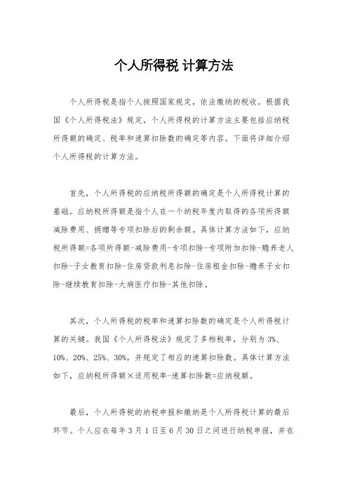 个人所得税 计算方法