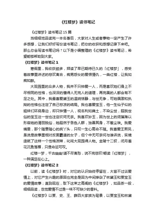 《红楼梦》读书笔记15篇