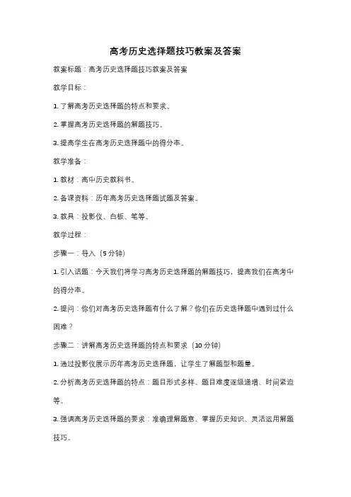 高考历史选择题技巧教案及答案