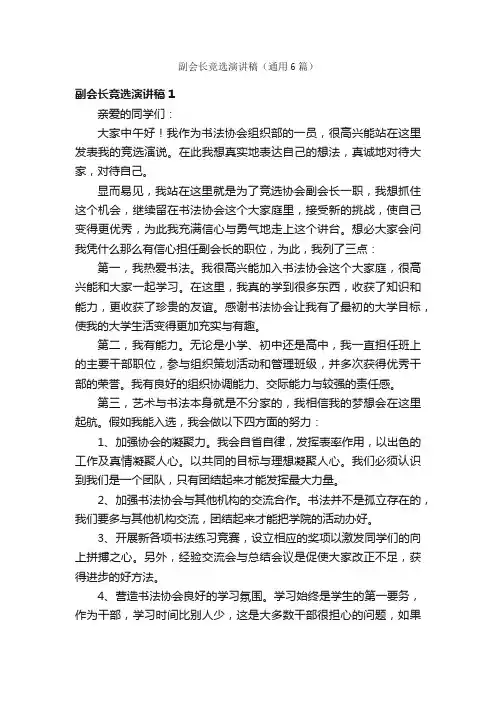 副会长竞选演讲稿（通用6篇）