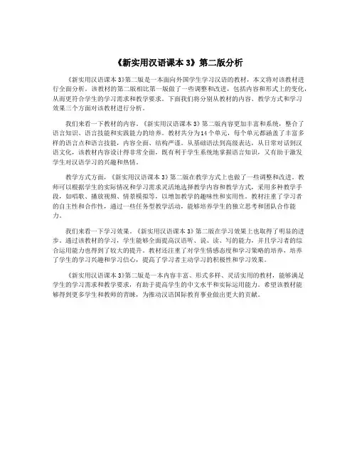 《新实用汉语课本3》第二版分析