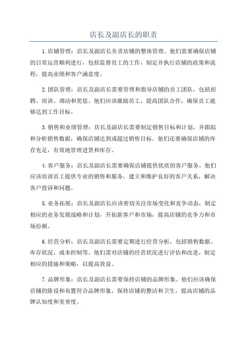 店长及副店长的职责