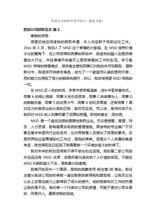医药公司辞职申请书范文（精选3篇）