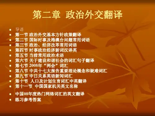 2政治外交翻译课件