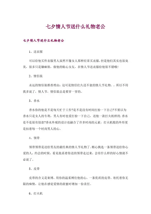 生活知识_七夕情人节送什么礼物老公