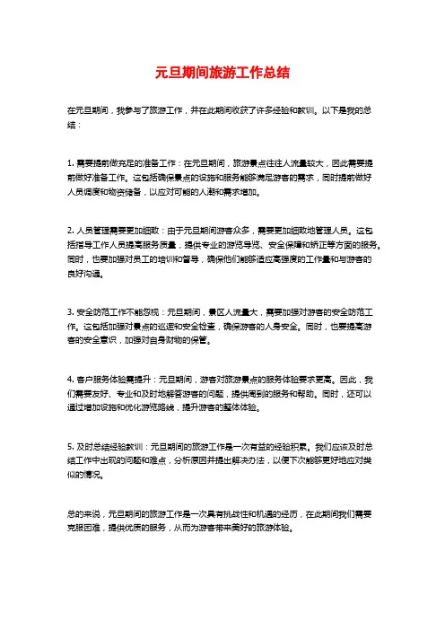 元旦期间旅游工作总结