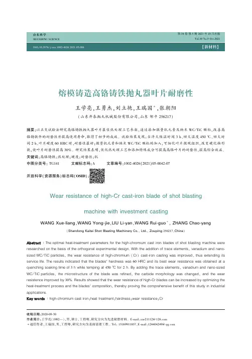 熔模铸造高铬铸铁抛丸器叶片耐磨性