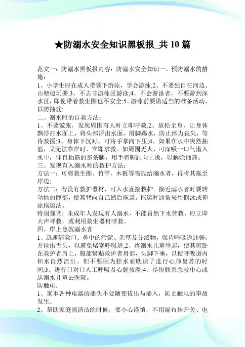 防溺水安全知识黑板报_共10篇.doc