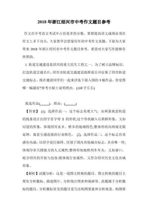 2018年浙江绍兴市中考作文题目参考.doc