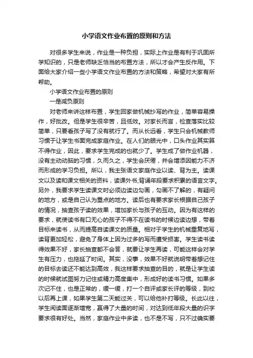 小学语文作业布置的原则和方法