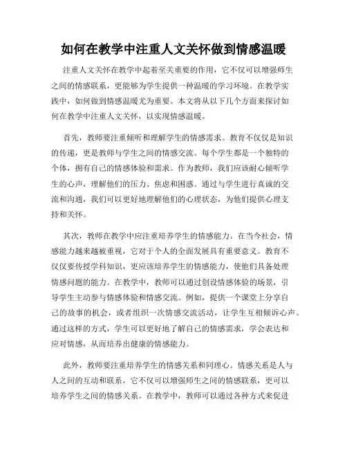 如何在教学中注重人文关怀做到情感温暖