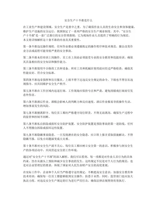 安全生产十不准是什么