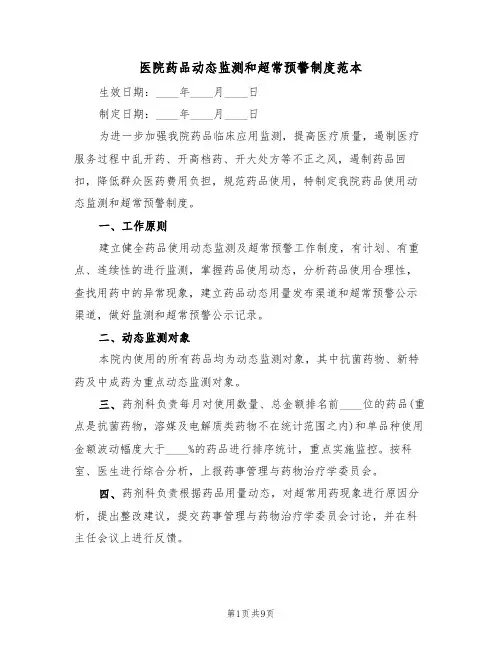 医院药品动态监测和超常预警制度范本(2篇)