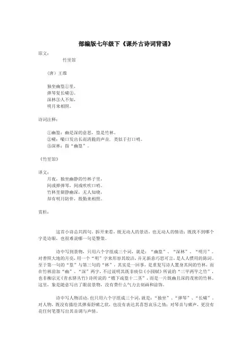 部编版七年级下册语文《课外古诗词背诵》八首古诗词原文注释译文