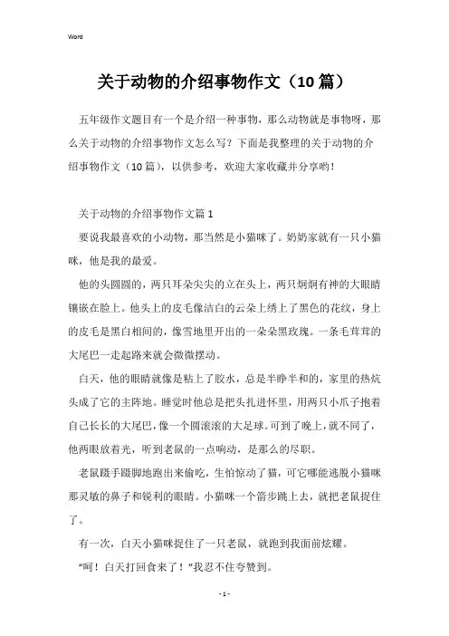 关于动物的介绍事物作文(10篇)