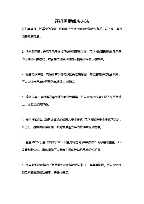 开机黑屏解决方法