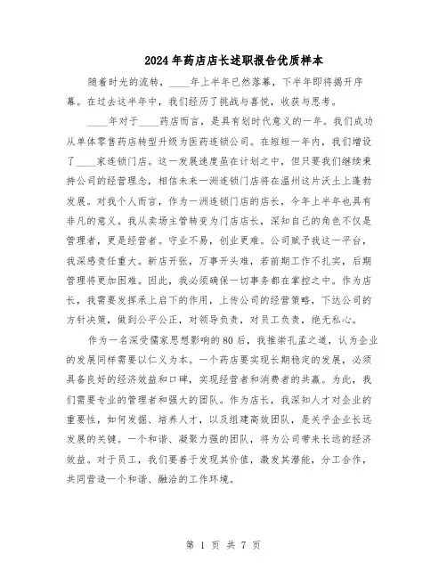 2024年药店店长述职报告优质样本（4篇）