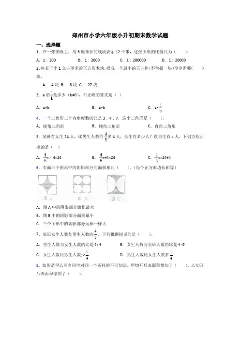 郑州市小学六年级小升初期末数学试题
