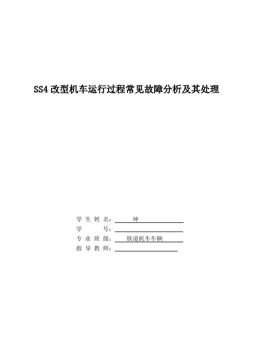 SS4改型机车运行过程常见故障分析及其处理