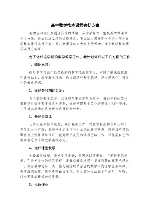 高中数学校本课程实施方案