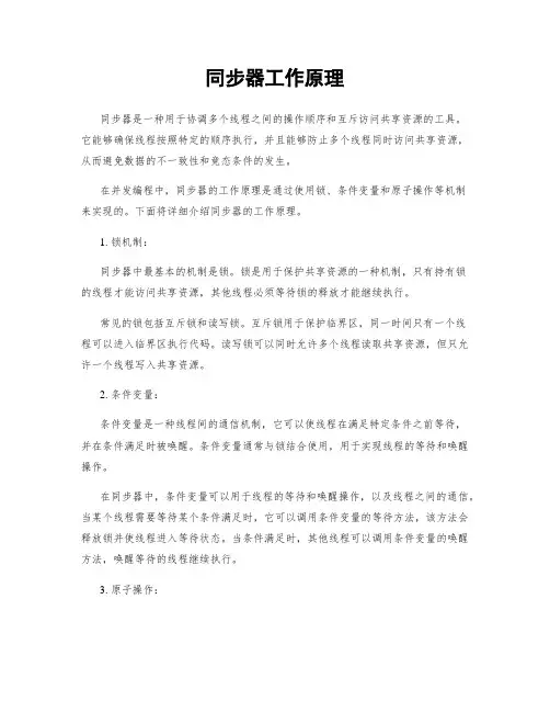 同步器工作原理