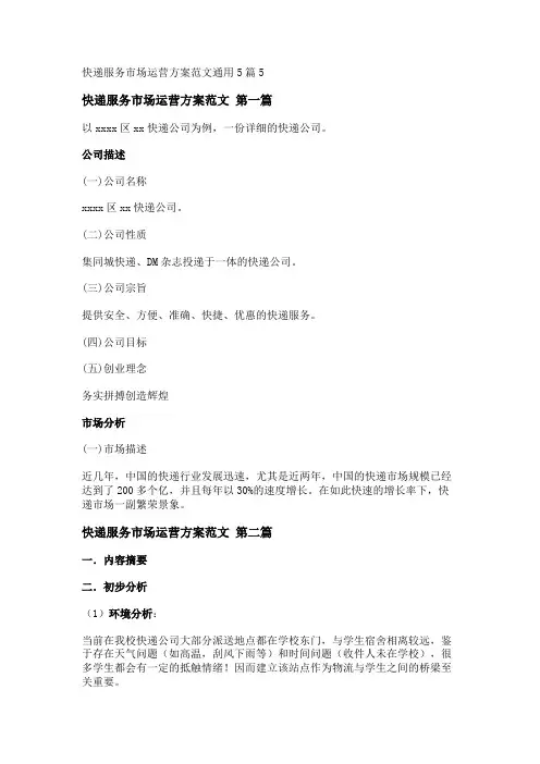 新快递服务市场运营方案范文通用5篇