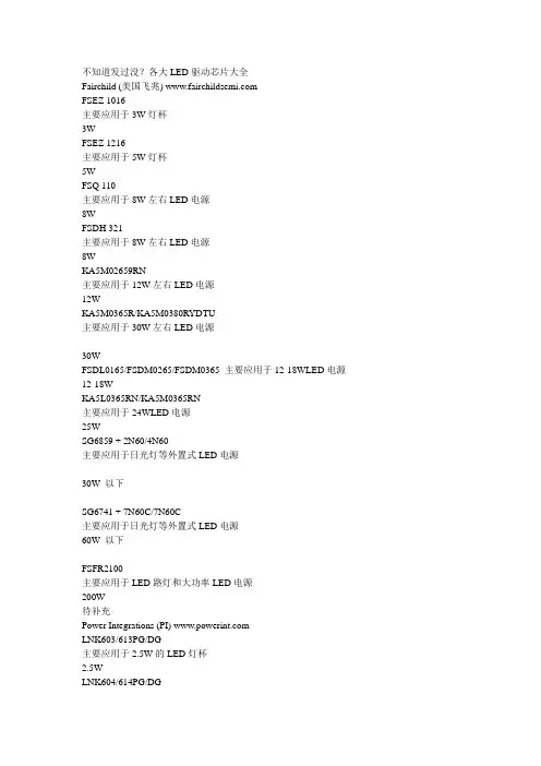 各大LED驱动芯片大全