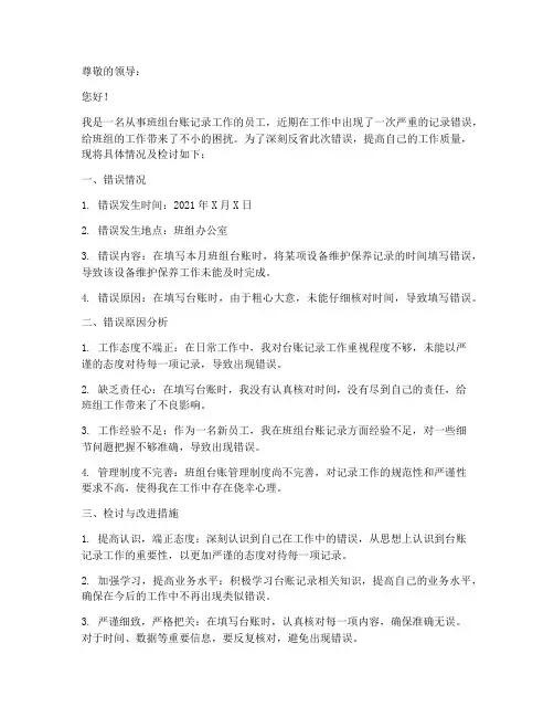 班组台账记录出错检讨书