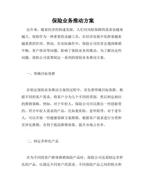 保险业务推动方案
