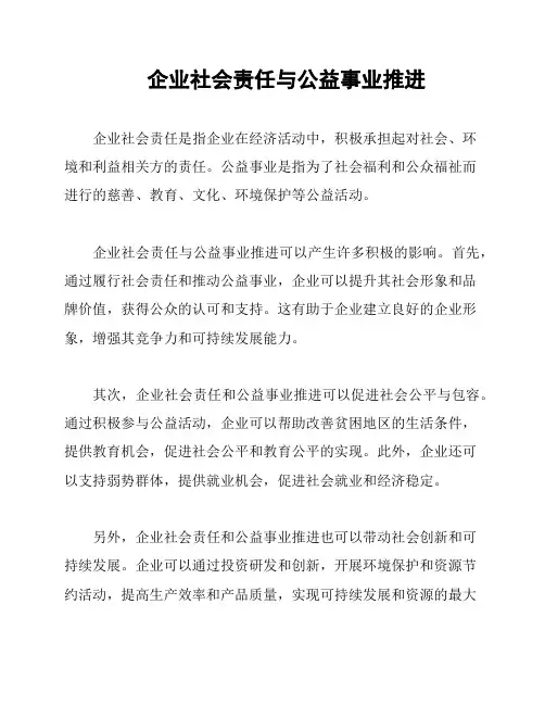 企业社会责任与公益事业推进