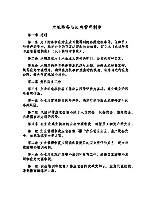 危机预防与应急管理制度