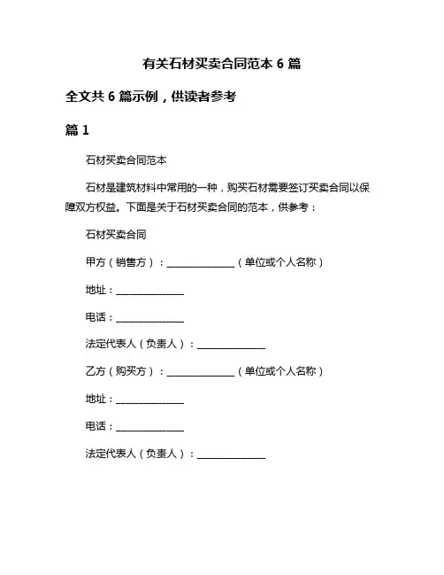 有关石材买卖合同范本6篇