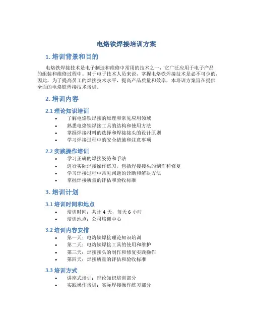 电烙铁焊接培训方案