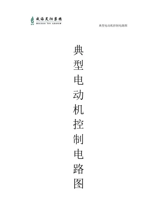 典型电动机控制电路图