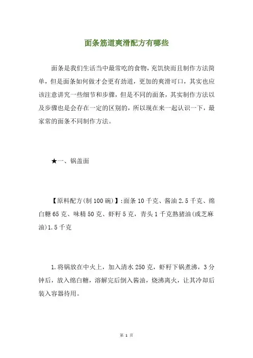 面条筋道爽滑配方有哪些