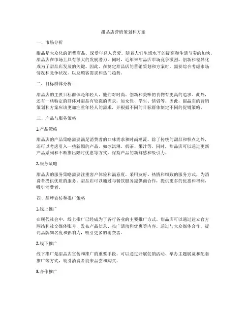 甜品店营销策划和方案