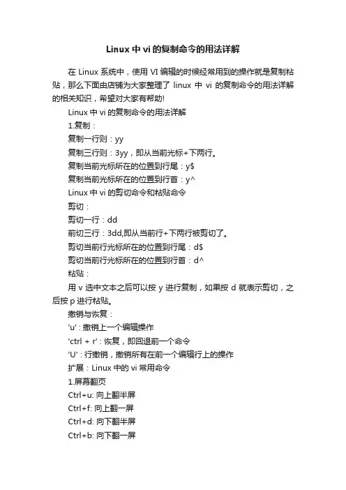 Linux中vi的复制命令的用法详解