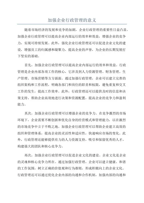 加强企业行政管理的意义