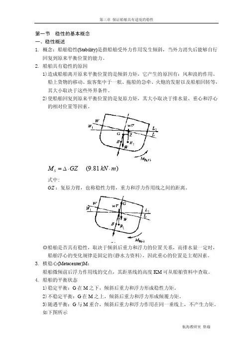 第一节稳性的基本概念