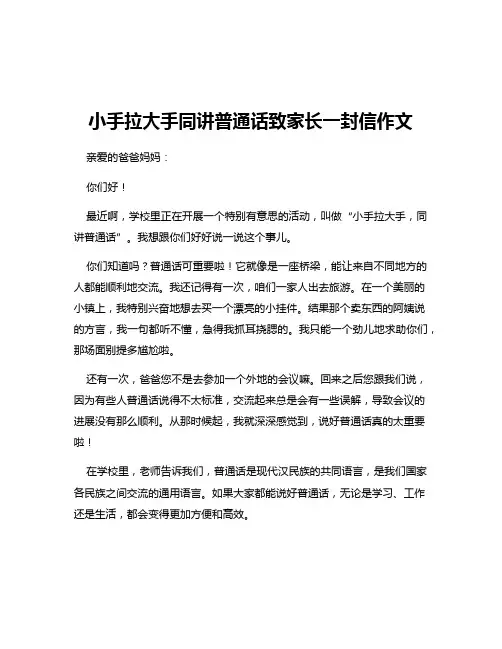 小手拉大手同讲普通话致家长一封信作文
