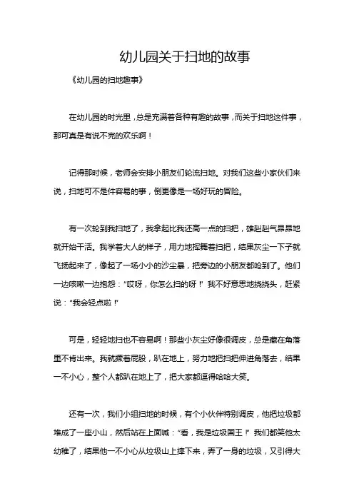 幼儿园关于扫地的故事