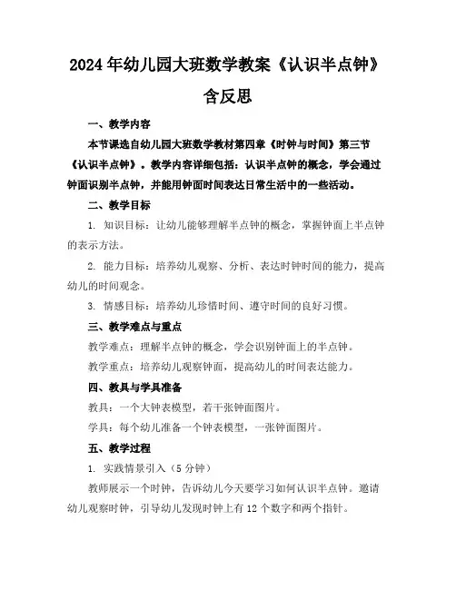2024年幼儿园大班数学教案《认识半点钟》含反思