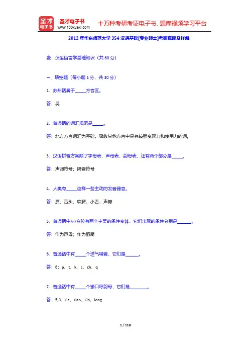 2012年和2015年华东师范大学汉语国际教育硕士考研真题汇总及详解【圣才出品】
