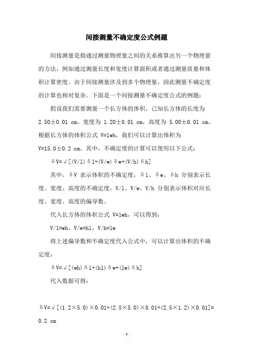 间接测量不确定度公式例题