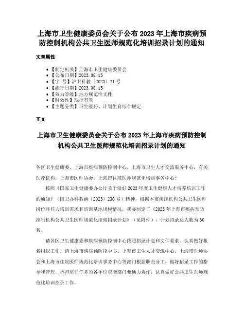 上海市卫生健康委员会关于公布2023年上海市疾病预防控制机构公共卫生医师规范化培训招录计划的通知