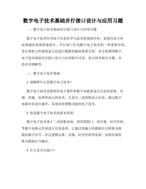 数字电子技术基础并行接口设计与应用习题