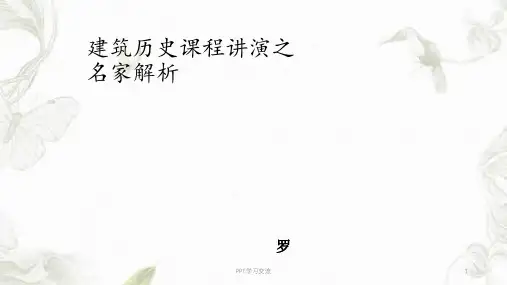 建筑大师埃森曼课件