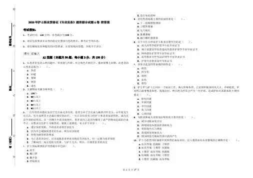 2020年护士职业资格证《专业实务》题库综合试题A卷 附答案