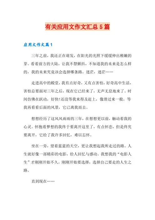 有关应用文作文汇总5篇