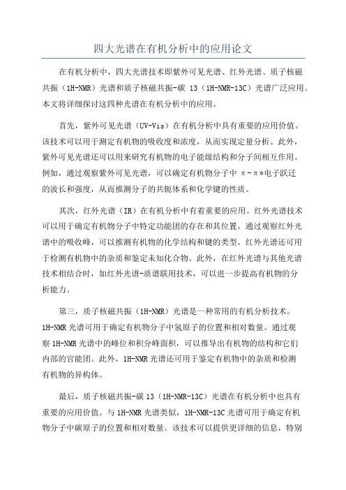 四大光谱在有机分析中的应用论文